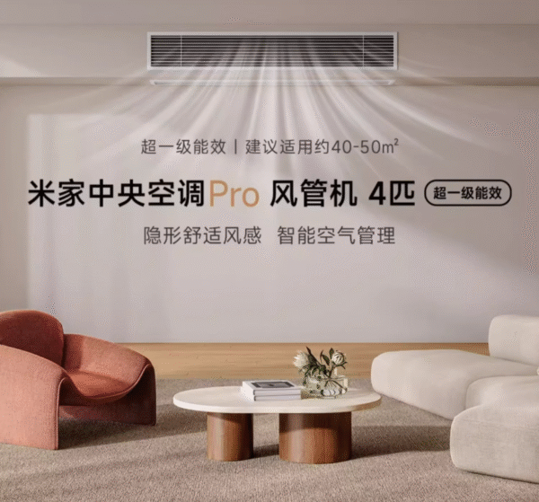 小米系列-米家风管机pro-4匹超一级能效嵌入式中央空调